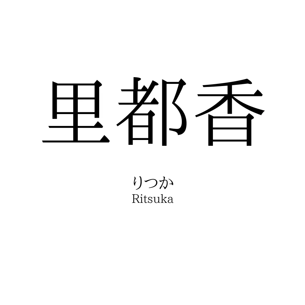 里都香