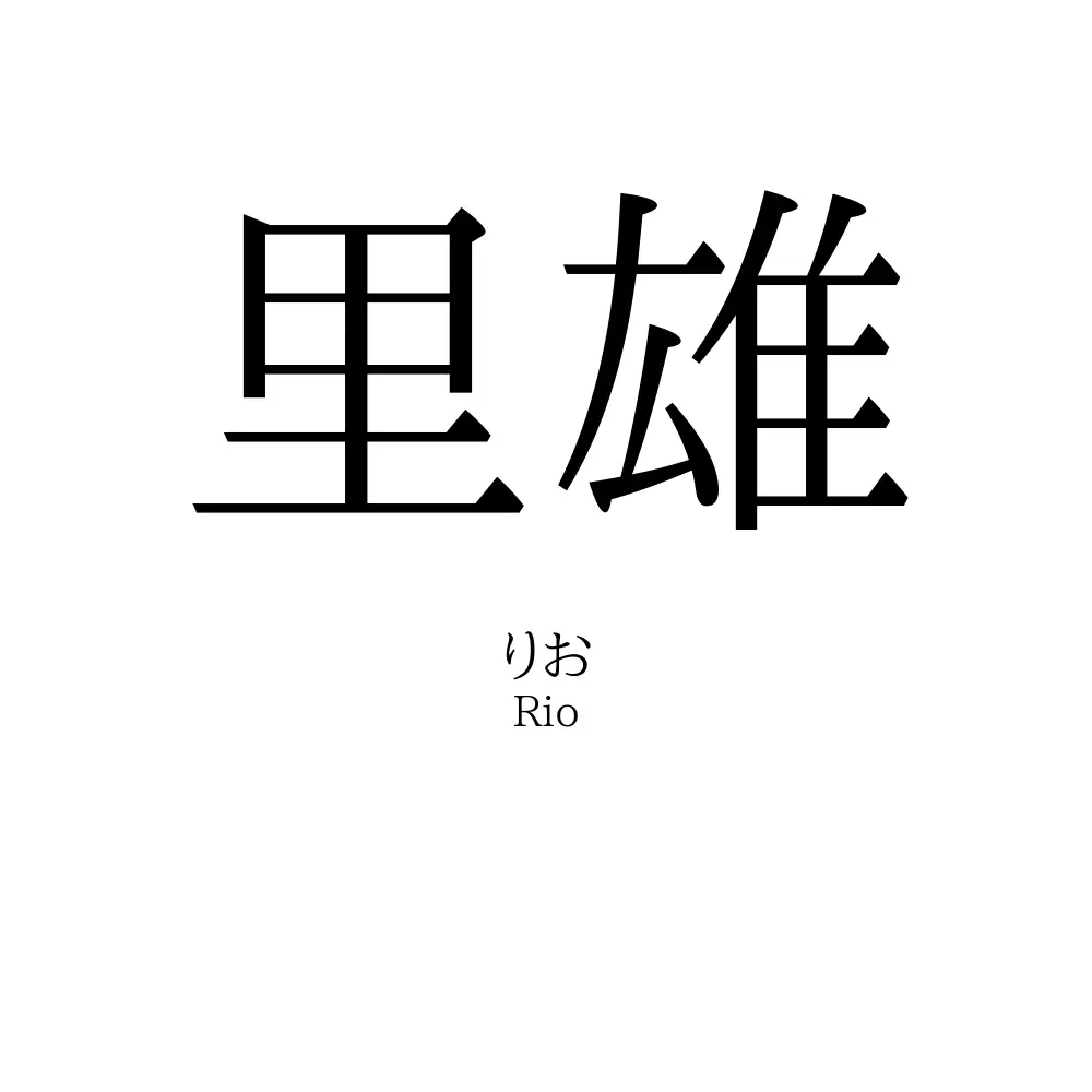 里雄
