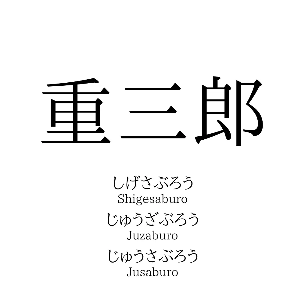 重三郎