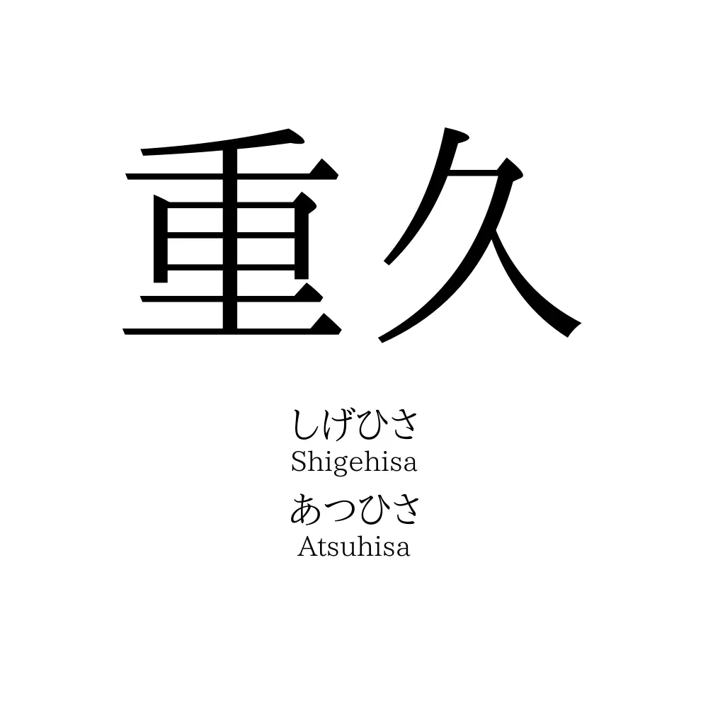 重久