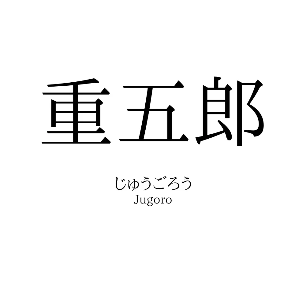 重五郎