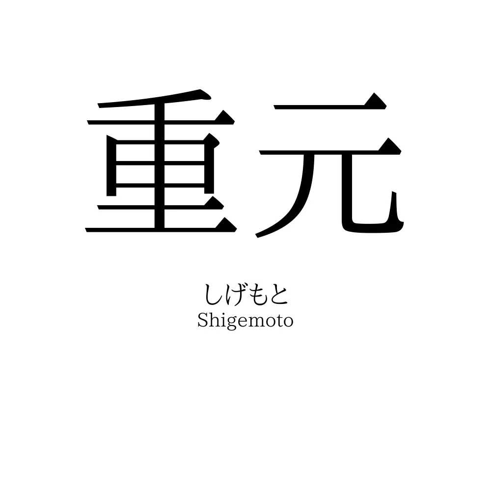 重元