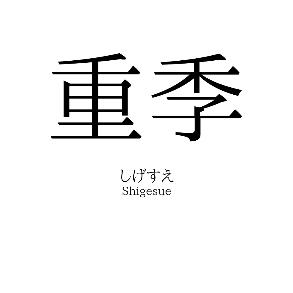 重季
