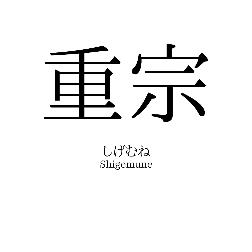 重宗