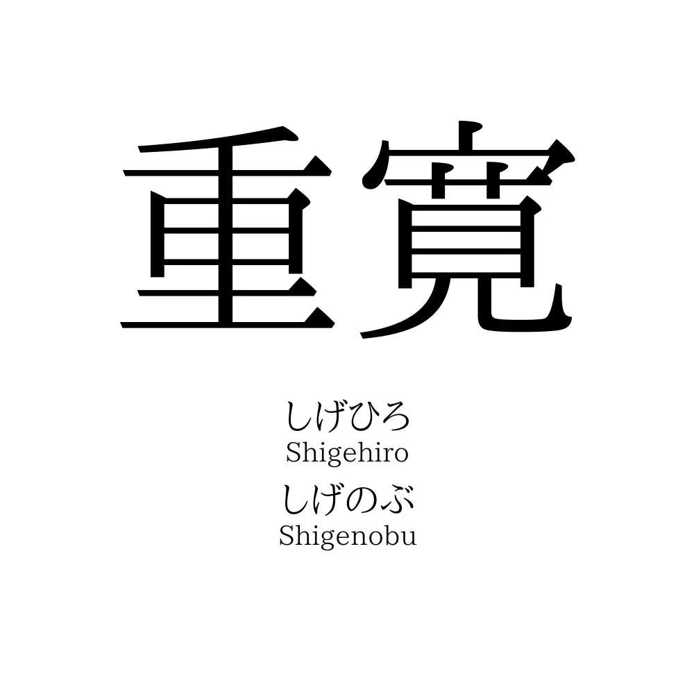 重寛