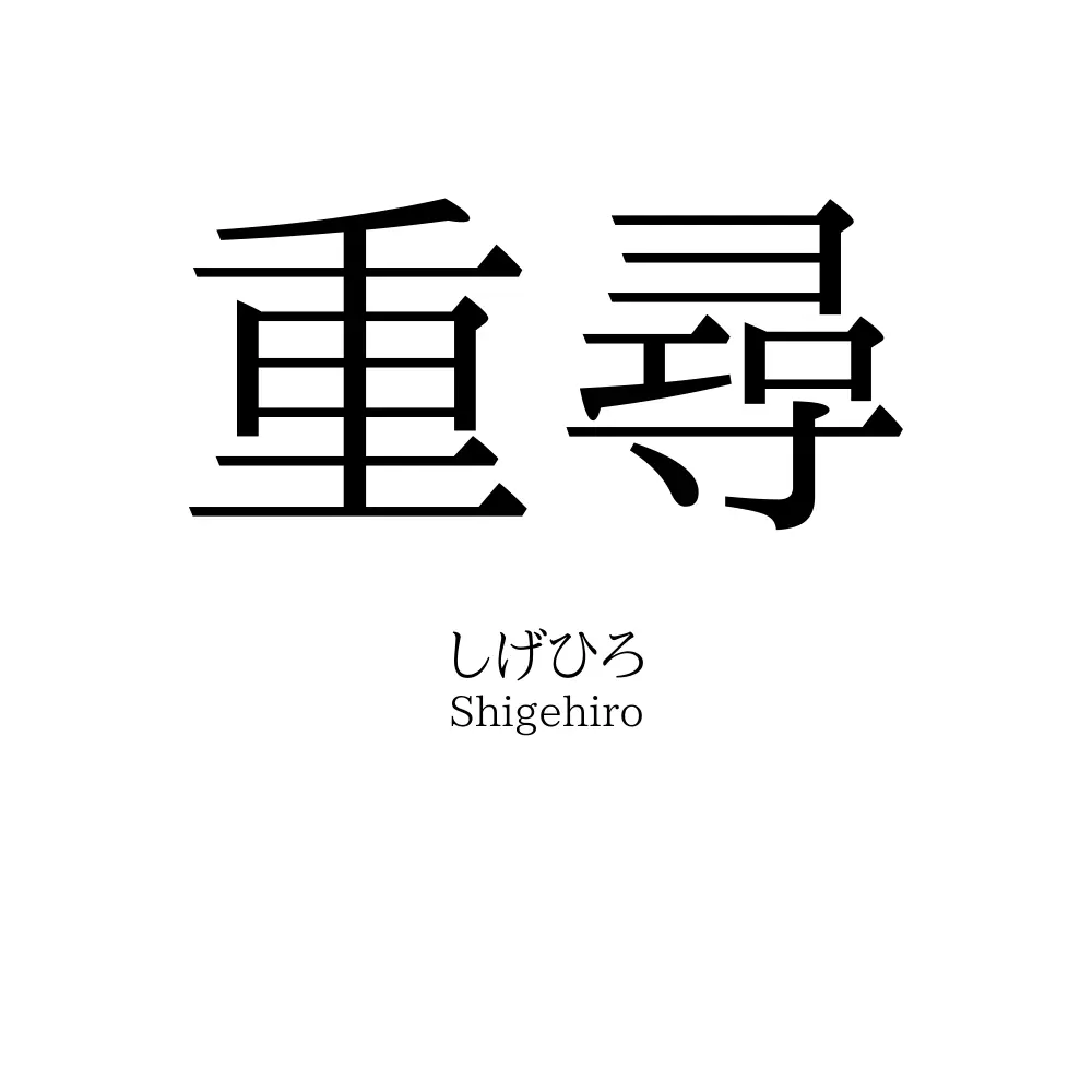 重尋