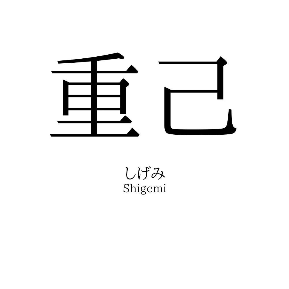 重己
