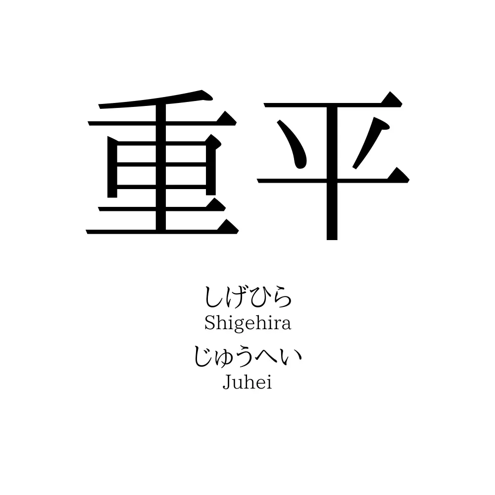 重平