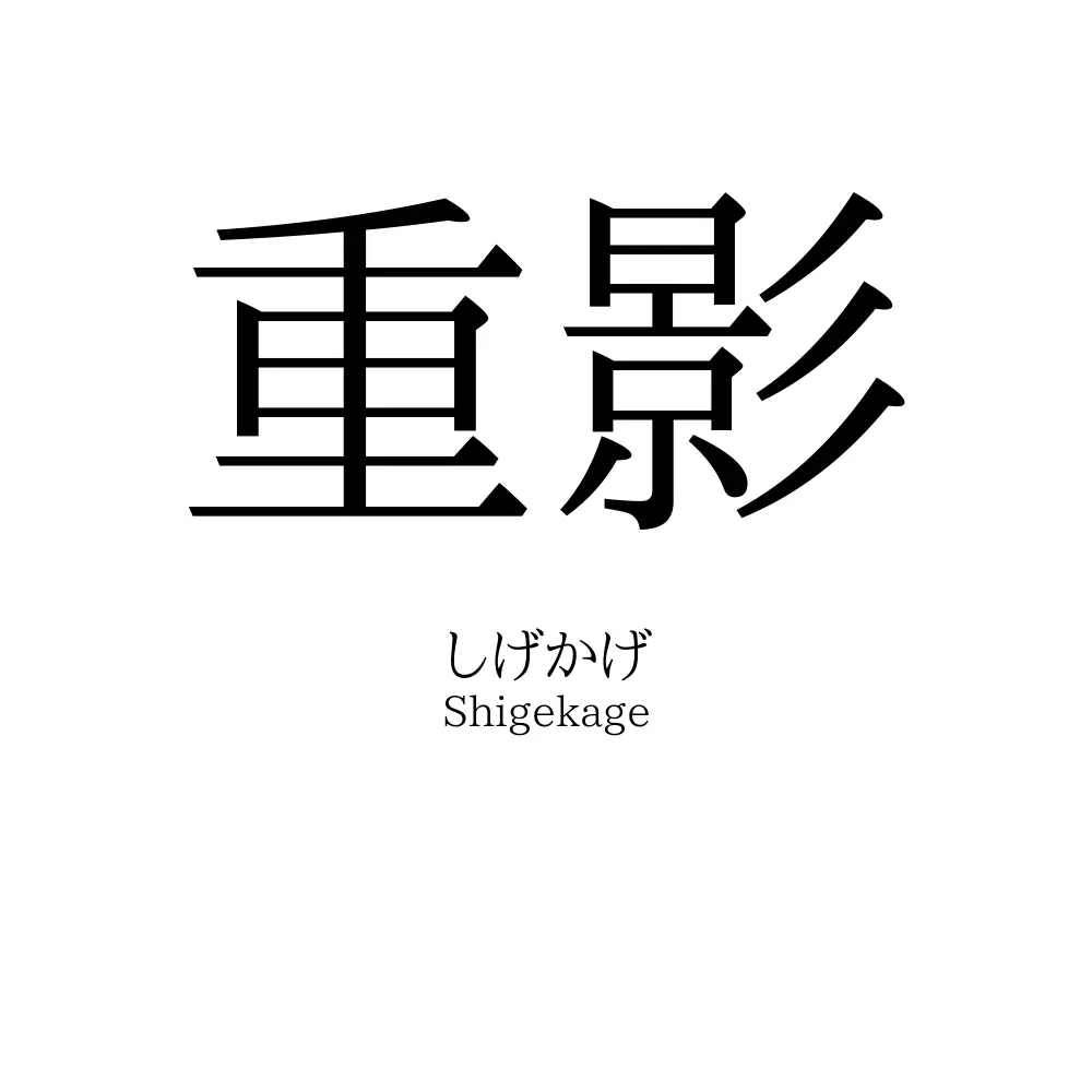 重影
