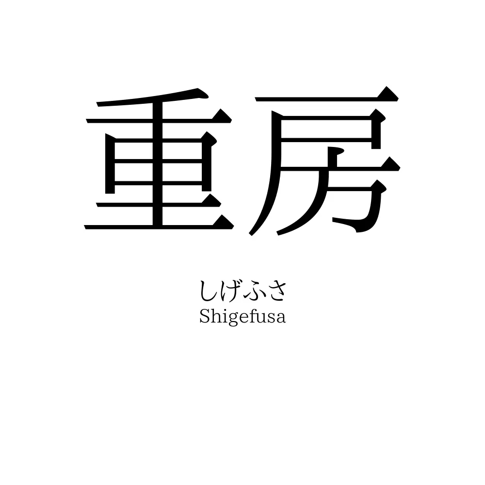 重房
