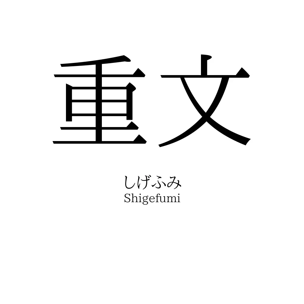 重文