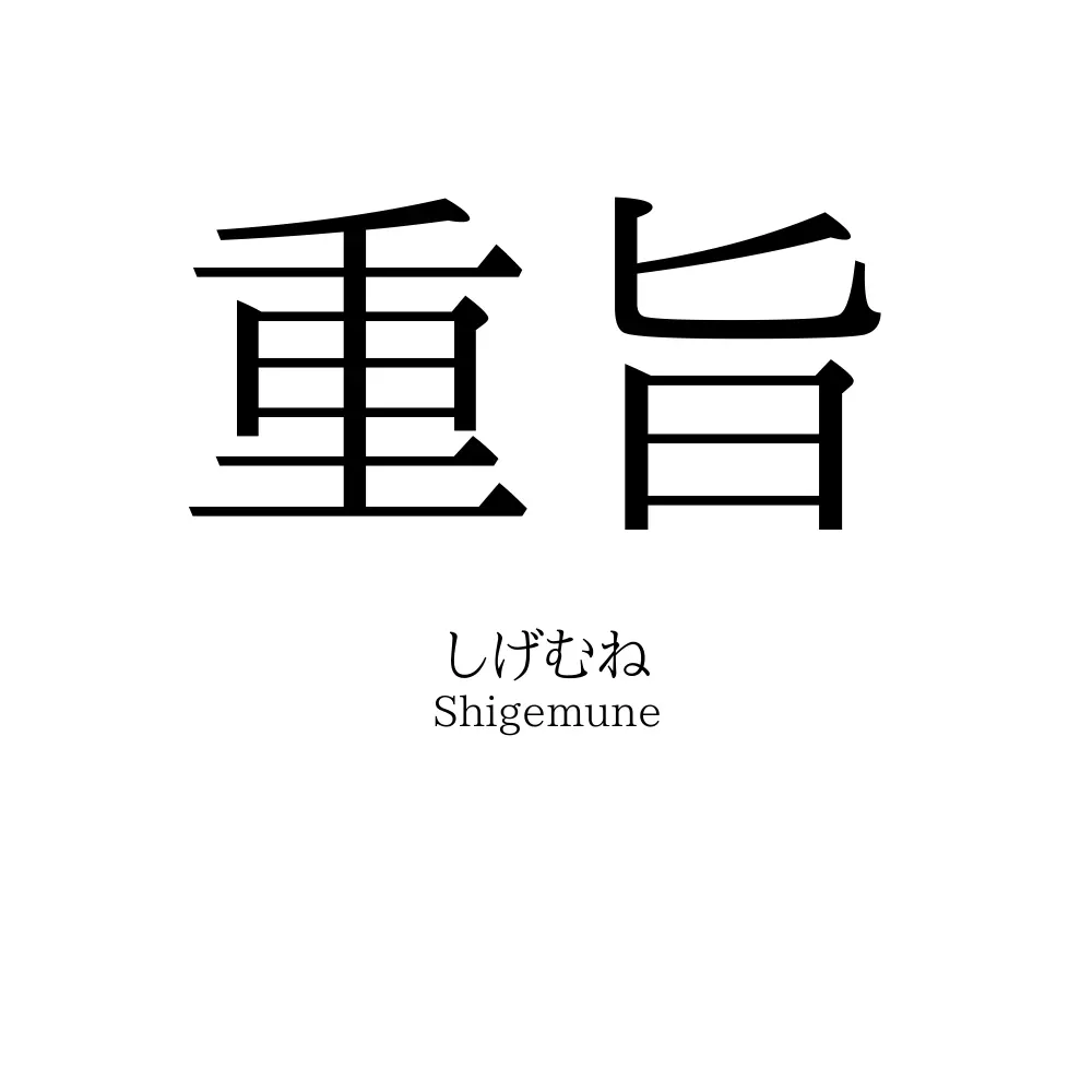 重旨