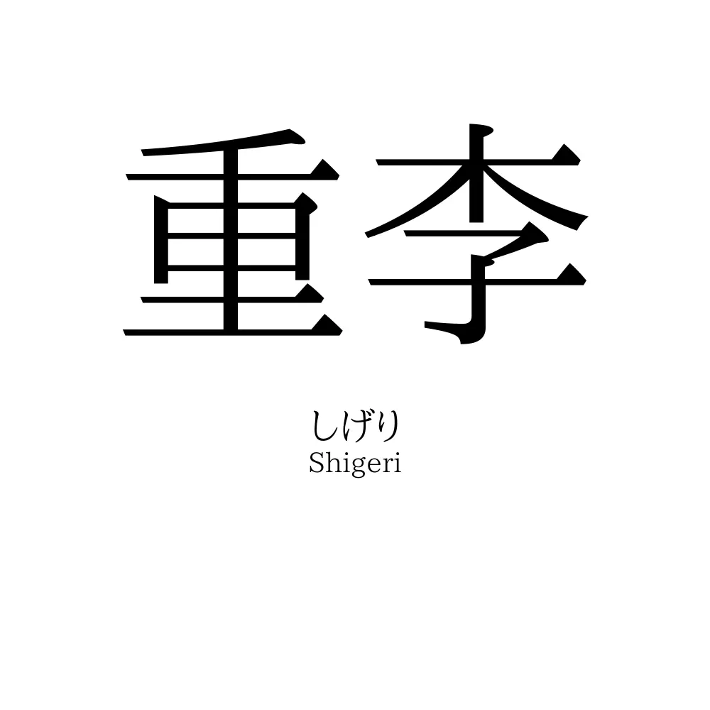 重李