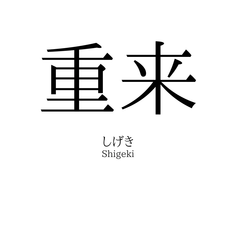 重来