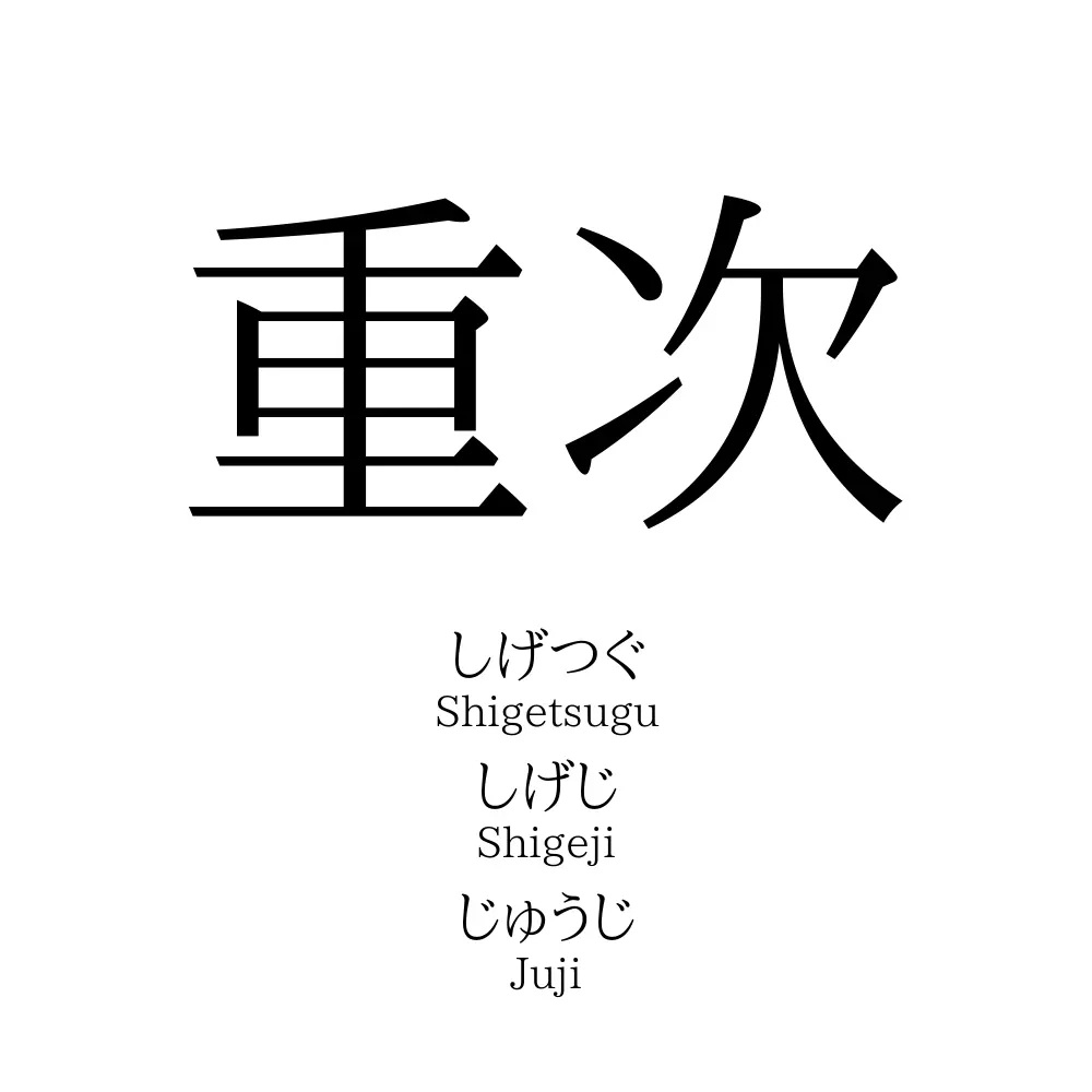 重次