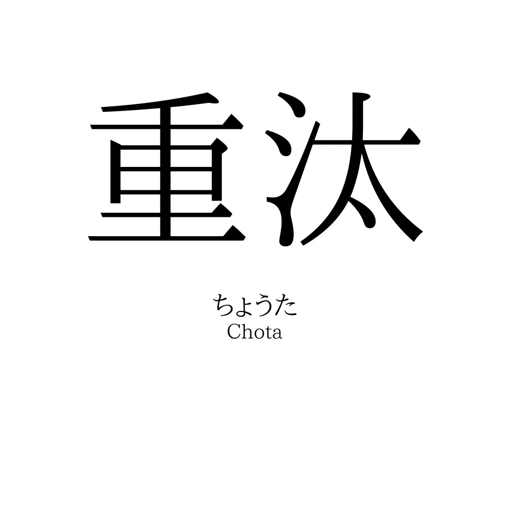 重汰