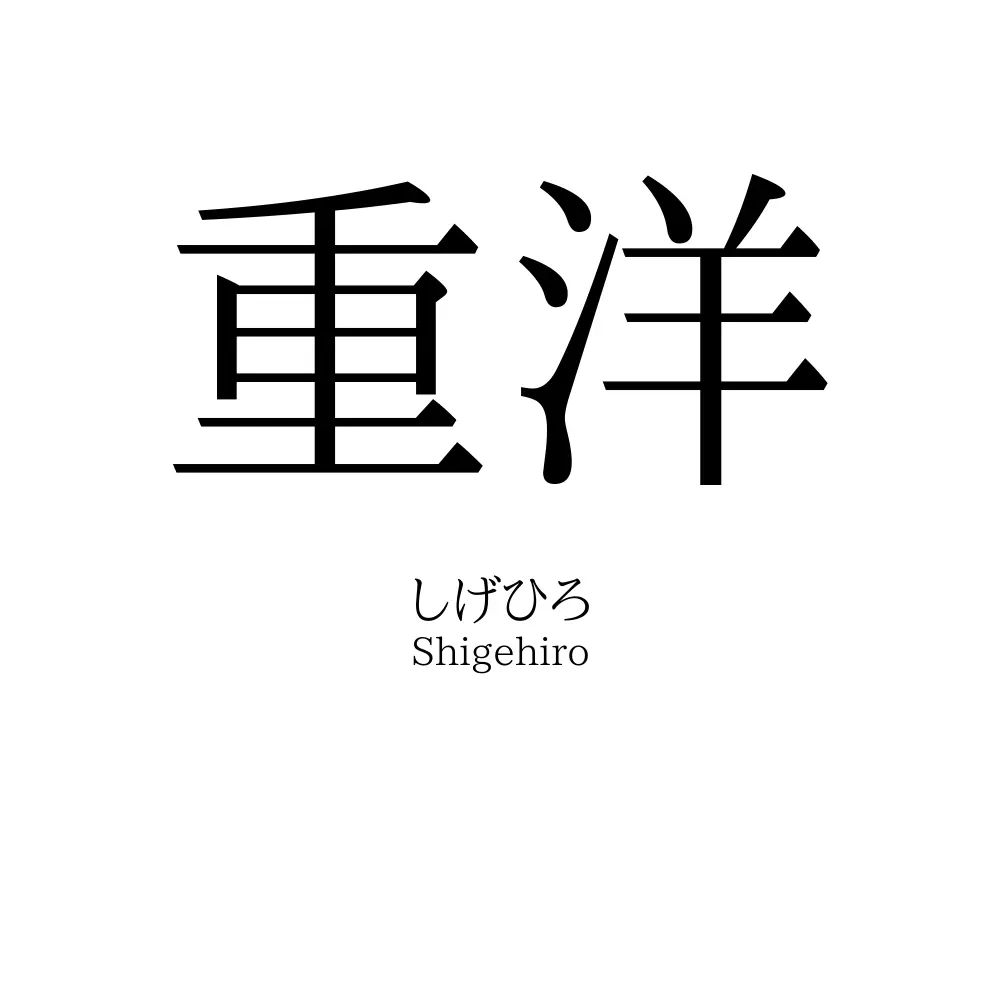 重洋