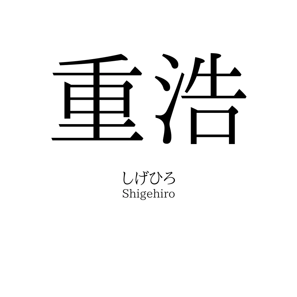 重浩