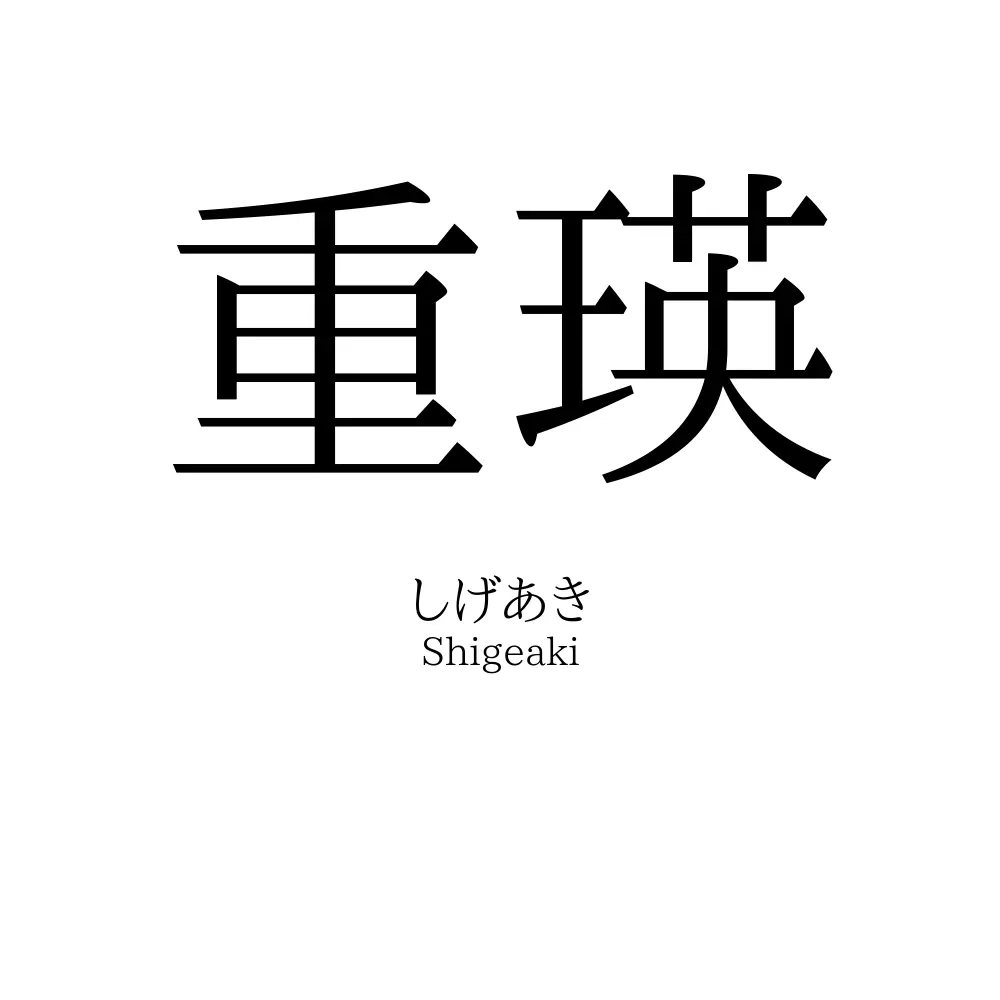 重瑛