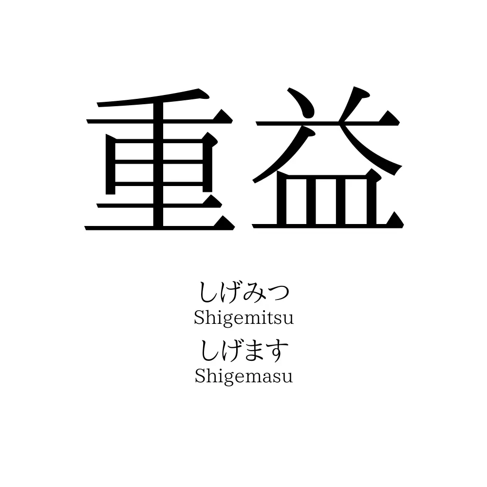 重益