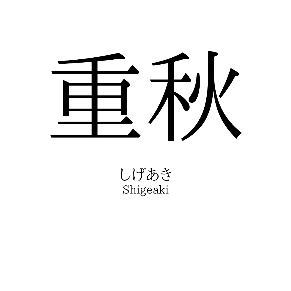重秋