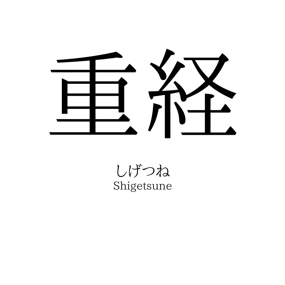 重経