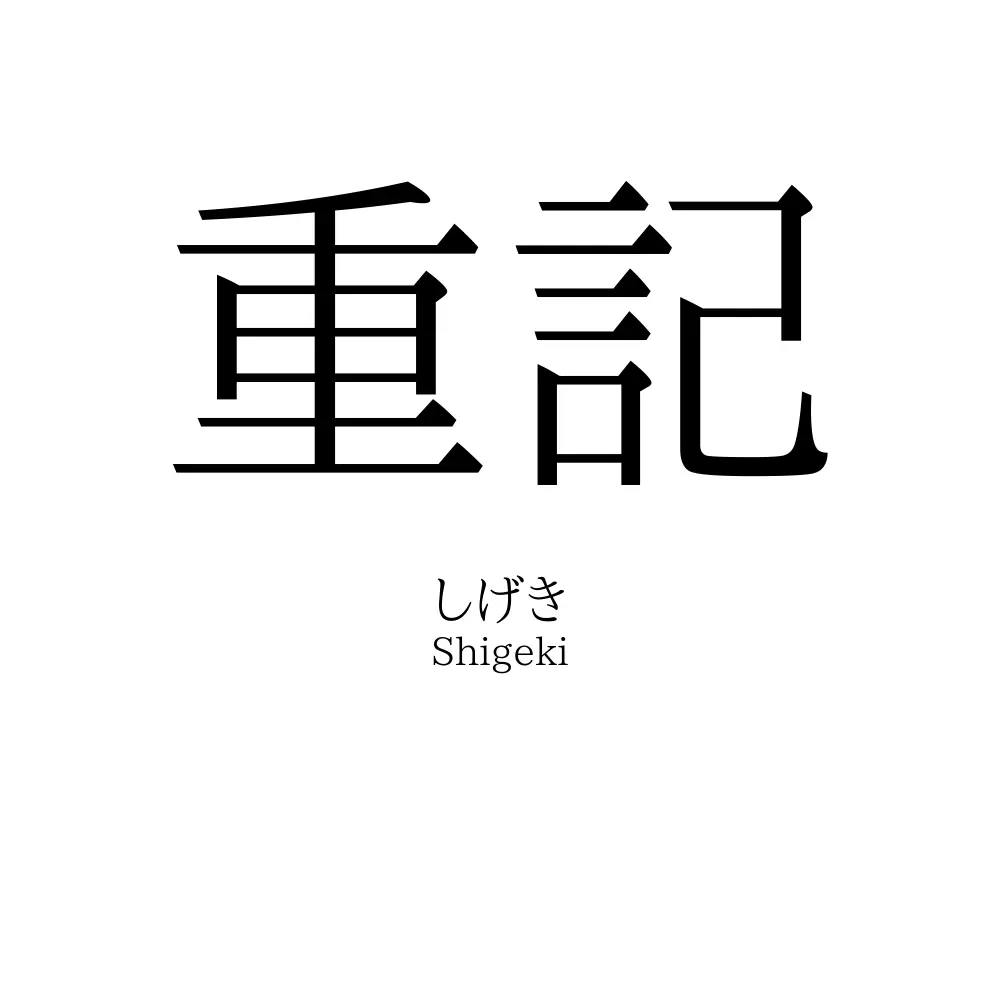重記