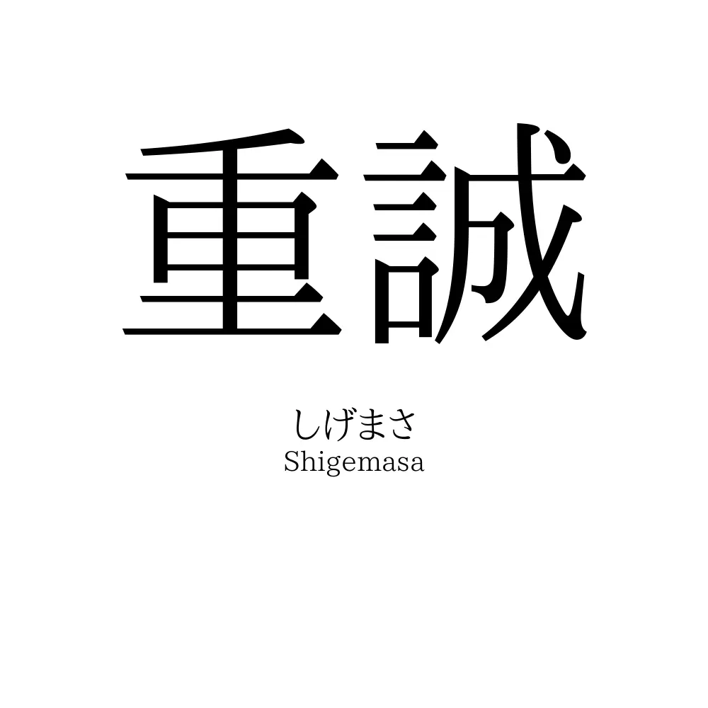 重誠