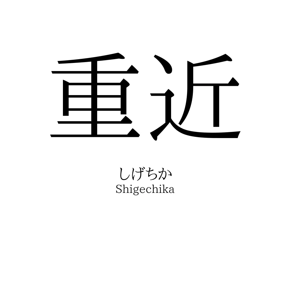 重近