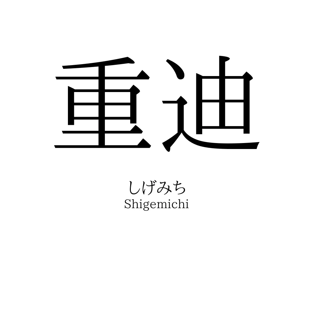 重迪