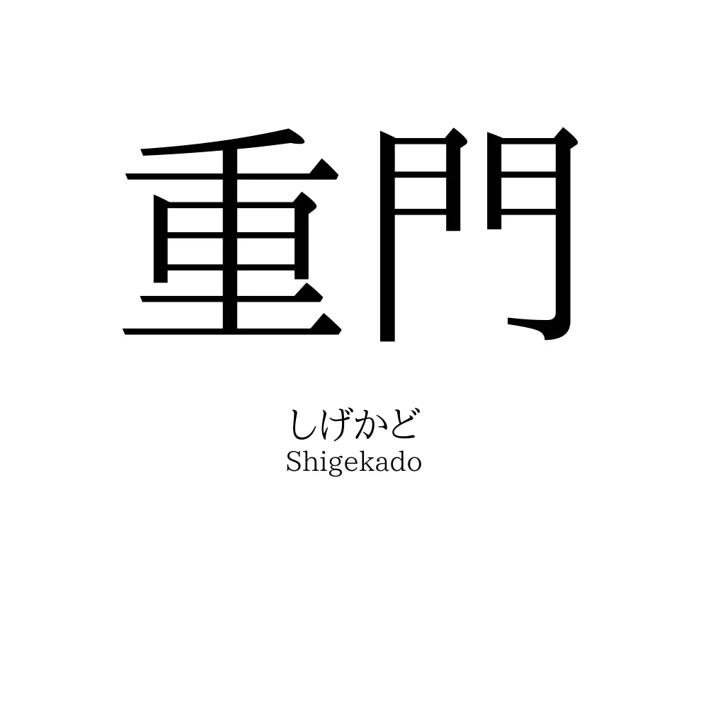 重門