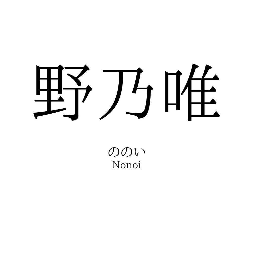野乃唯
