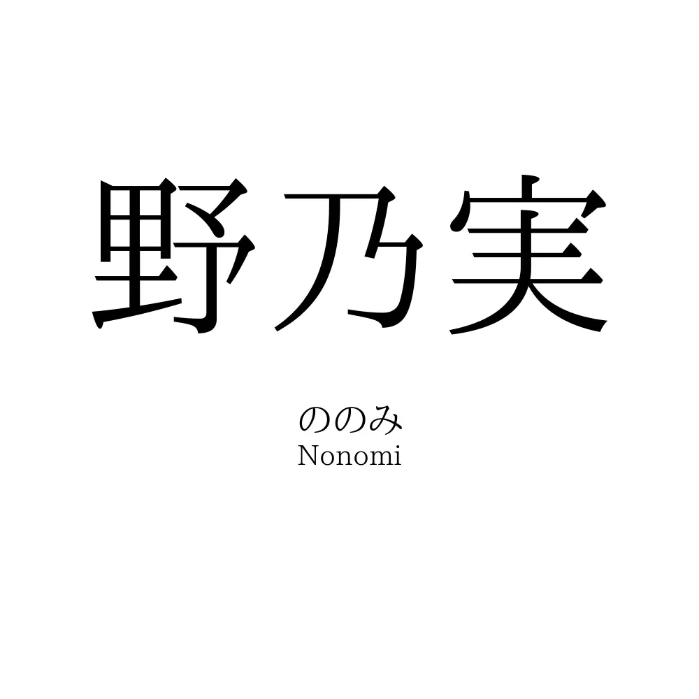 野乃実