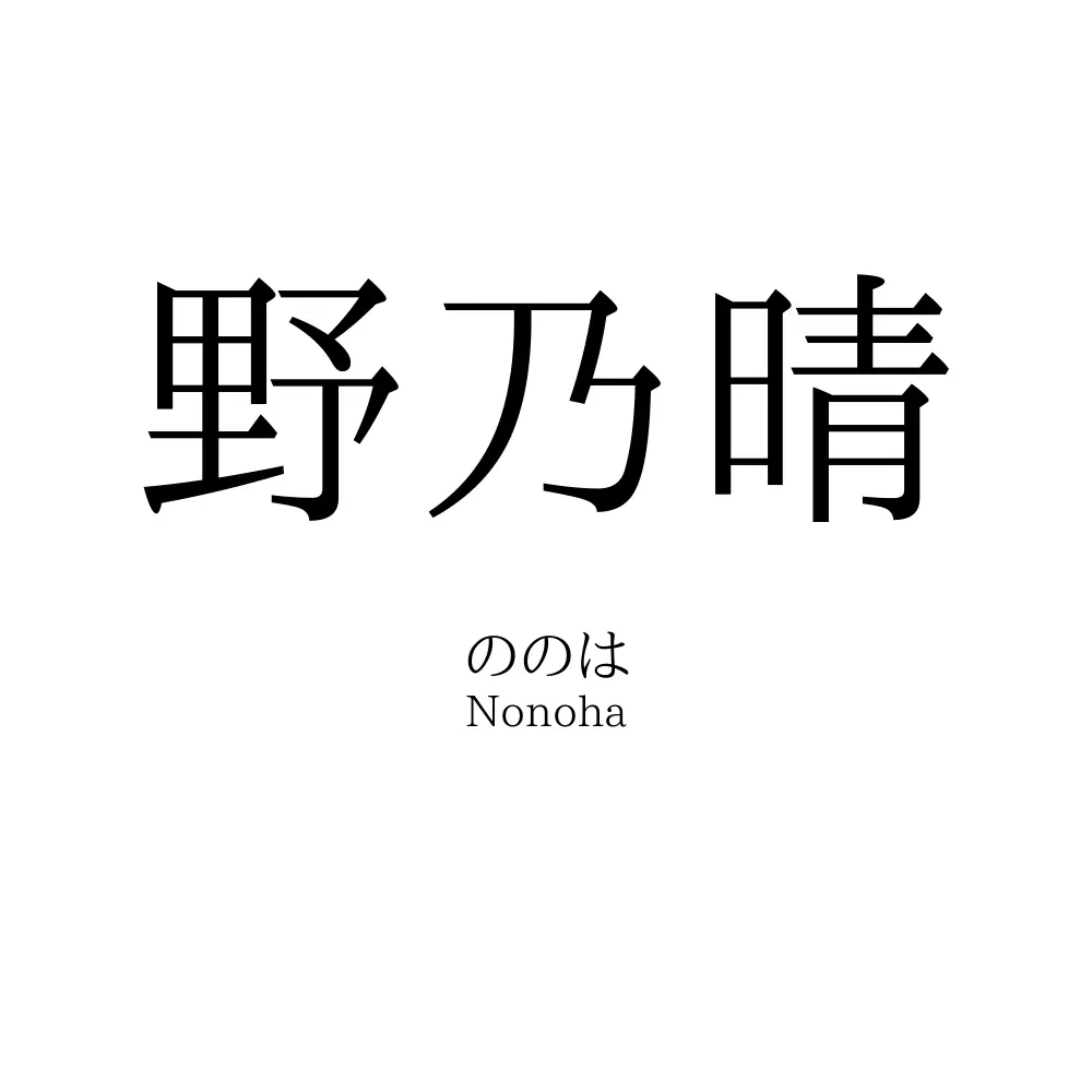 野乃晴