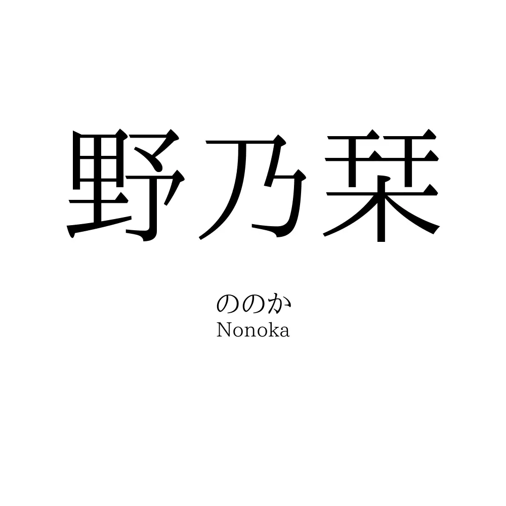 野乃栞