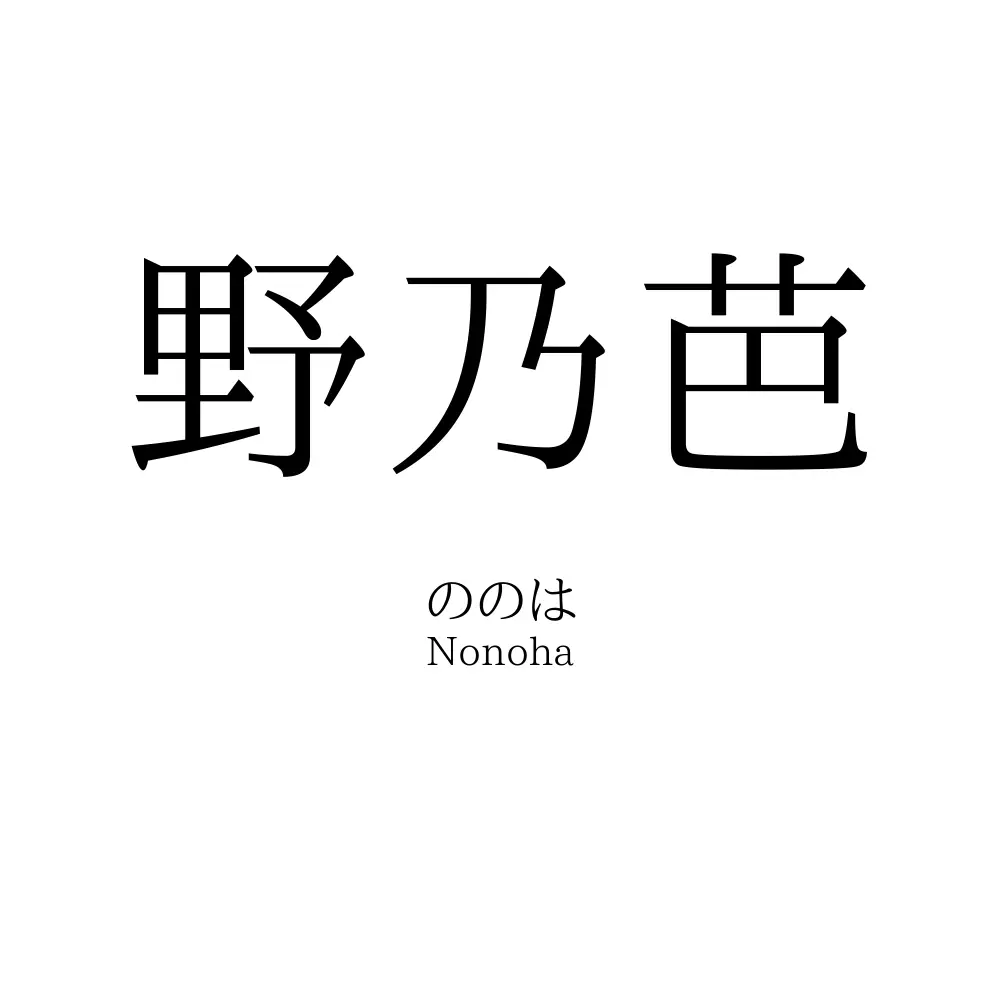 野乃芭