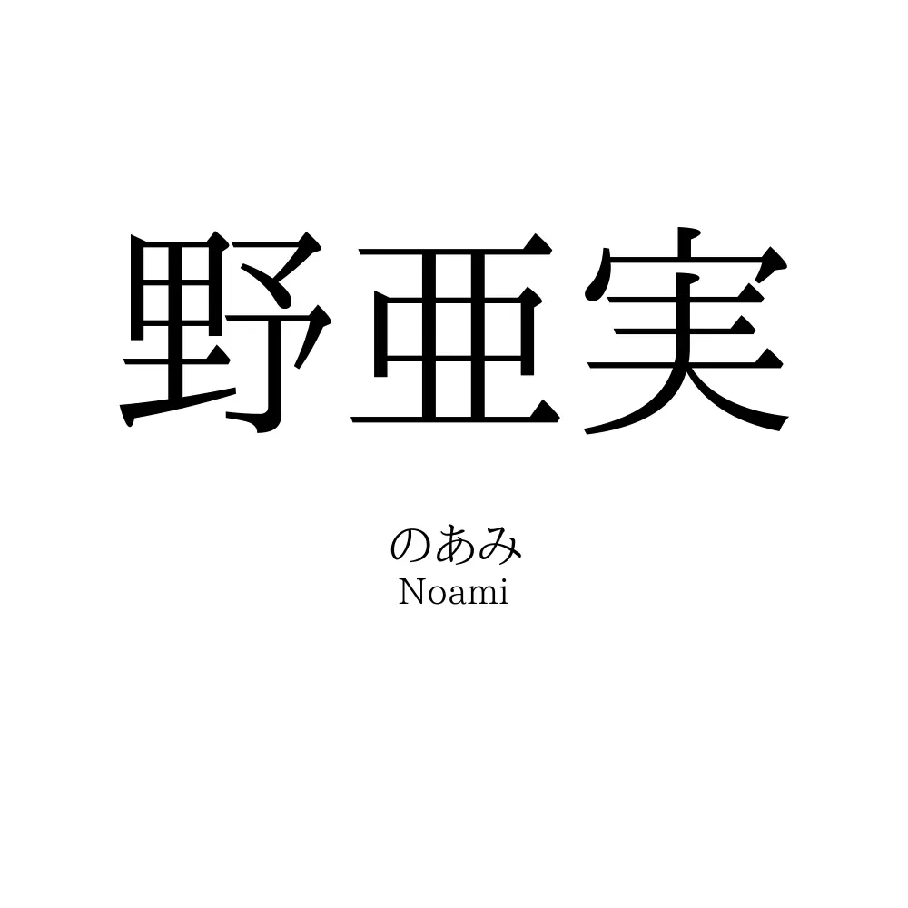 野亜実