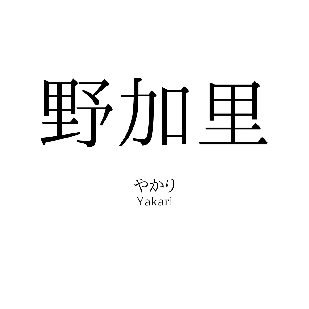 野加里