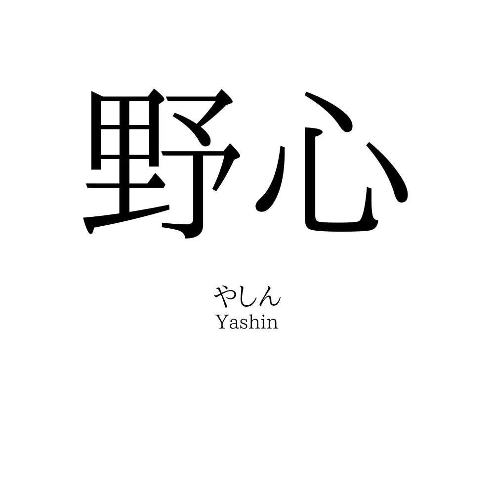 野心