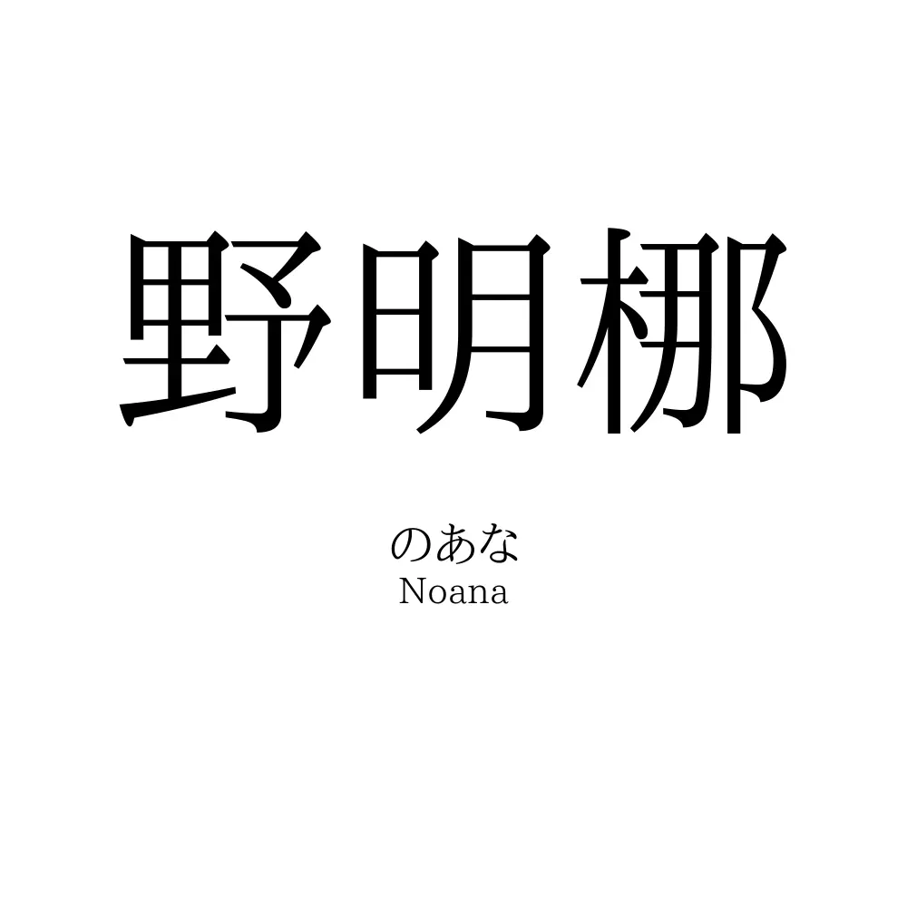 野明梛