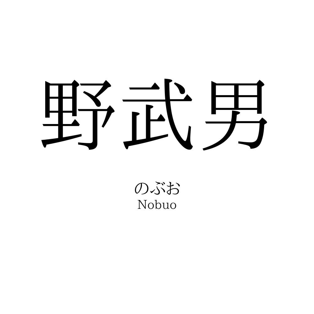 野武男