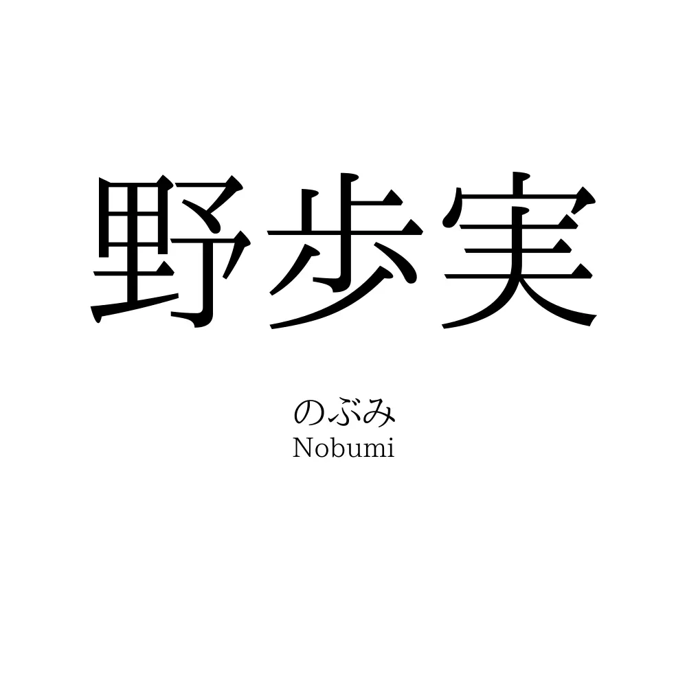 野歩実