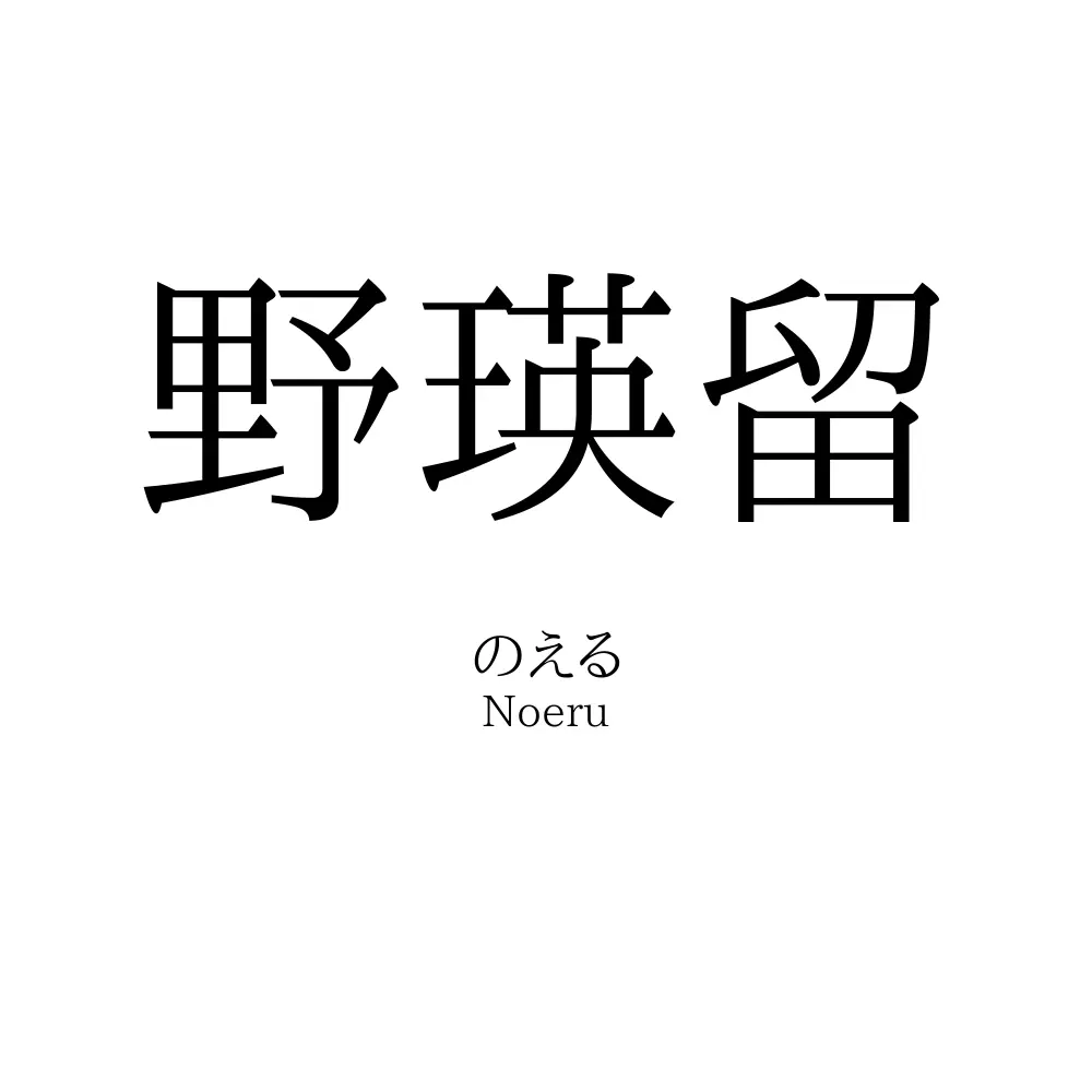 野瑛留