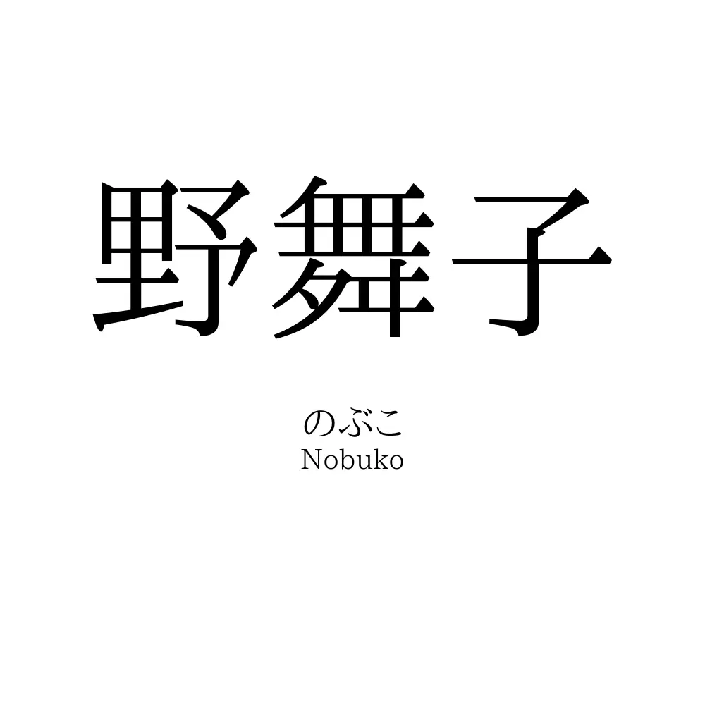 野舞子