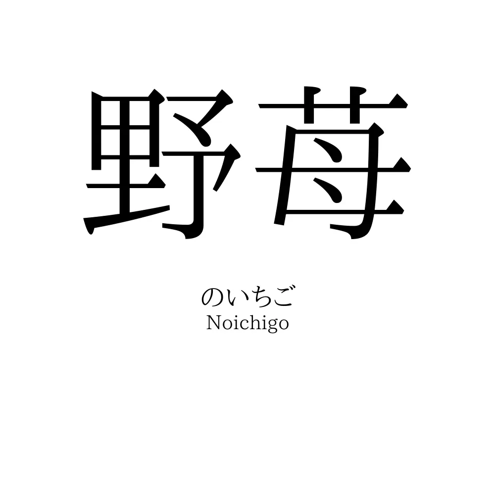 野苺