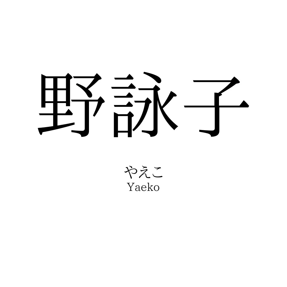 野詠子