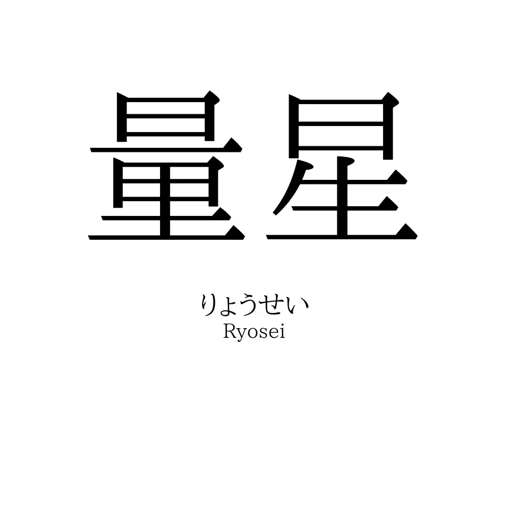 量星