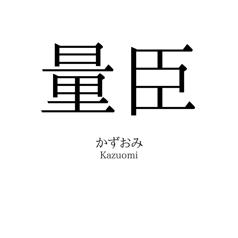 量臣