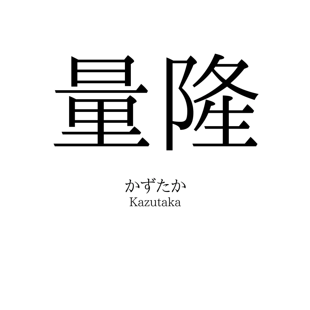 量隆