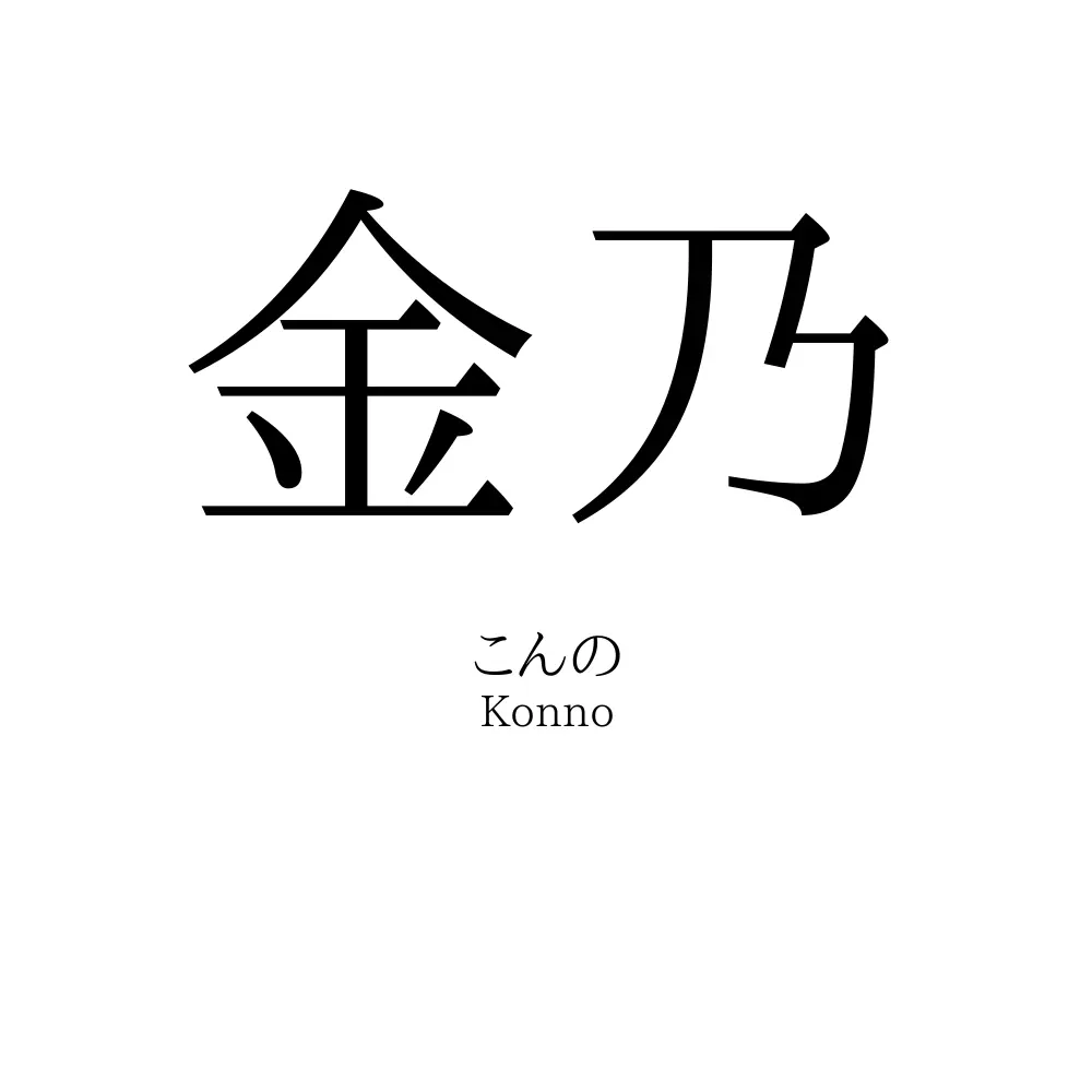 金乃